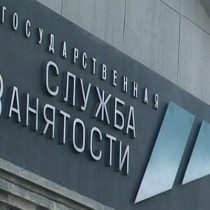 По итогам 2014 года уровень безработицы в Ростовской области составил 0,8%